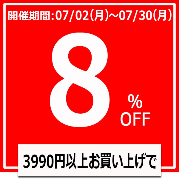 SAMMER SALE　8%OFFクーポン（3990円以上）