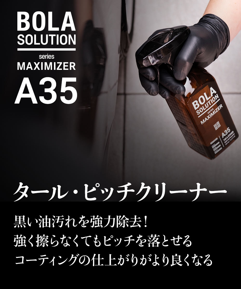 ピッチタールクリーナー