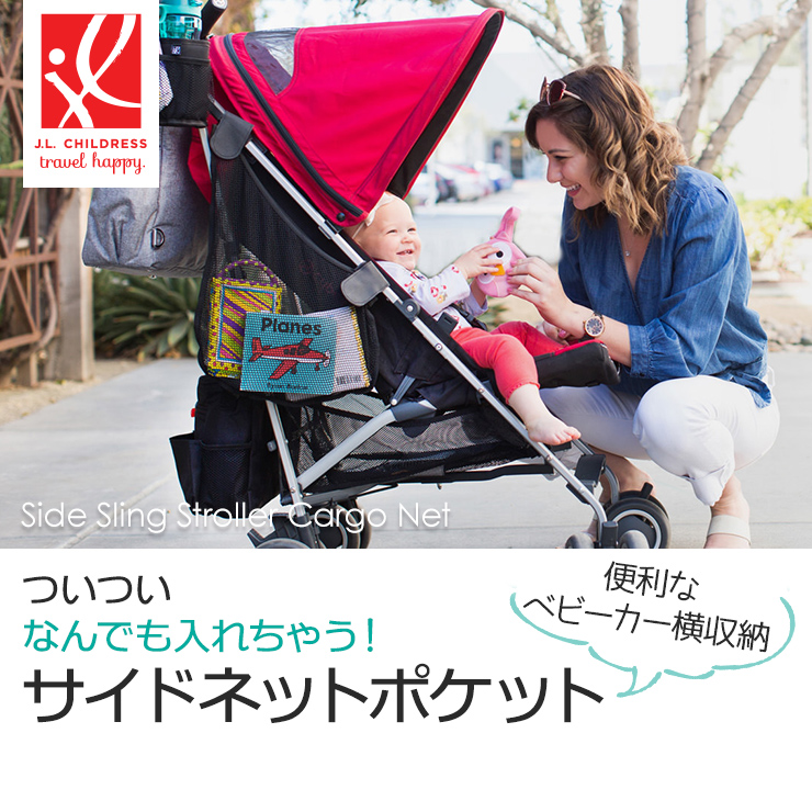 J.L. Childress（ジェイエルチルドレス） ベビーカーバッグ サイド