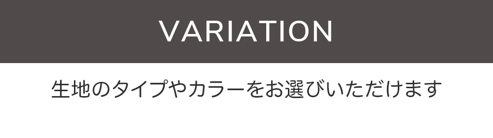 生地のタイプやカラーをお選びいただけます