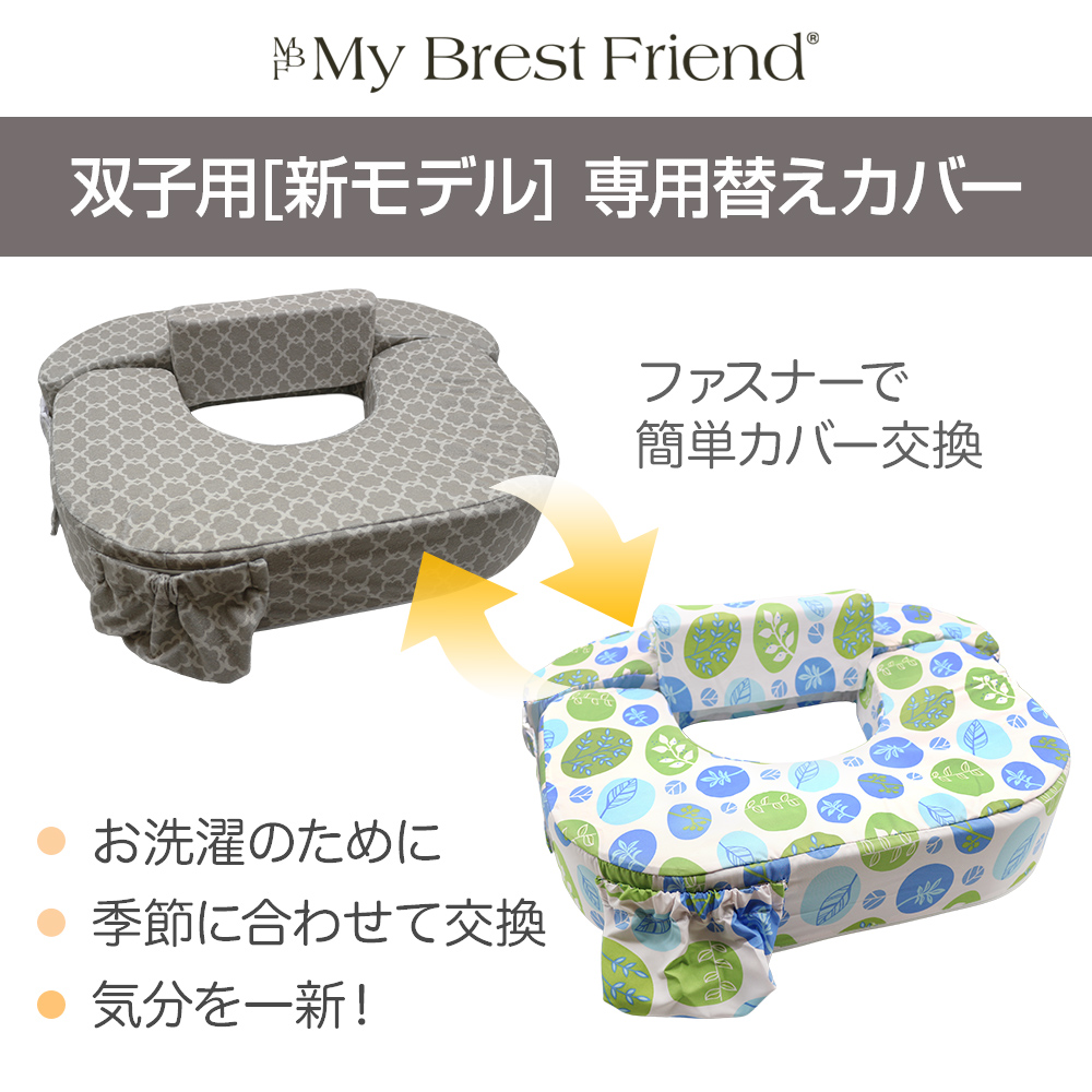 双子用授乳クッション・専用替えカバー