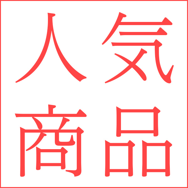 人気ランキング獲得商品