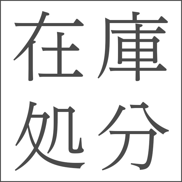 在庫処分お買い得商品