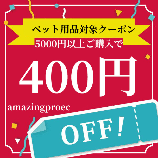 amazingprostoreの「ペット用品対象、5000円以上ご購入で400円引きクーポン」のクーポン