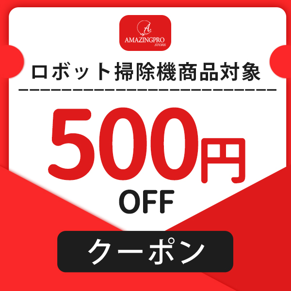 amazingprostoreの「ロボット掃除機商品対象、お買い上げで500円OFFクーポン♪」のクーポン