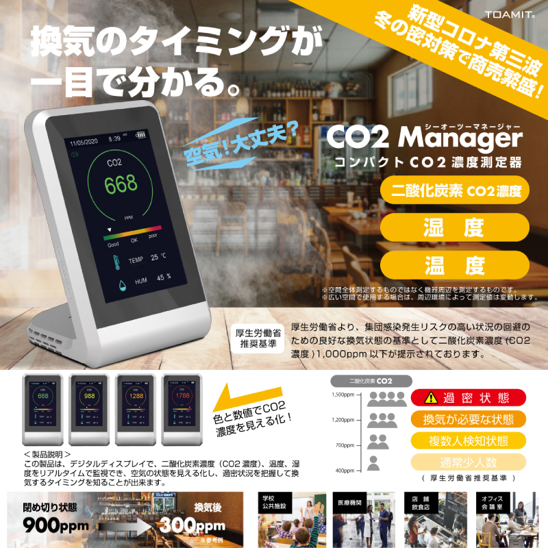CO2濃度測定器 CO2マネージャー C02モニター 二酸化炭素濃度 TOA-COMG