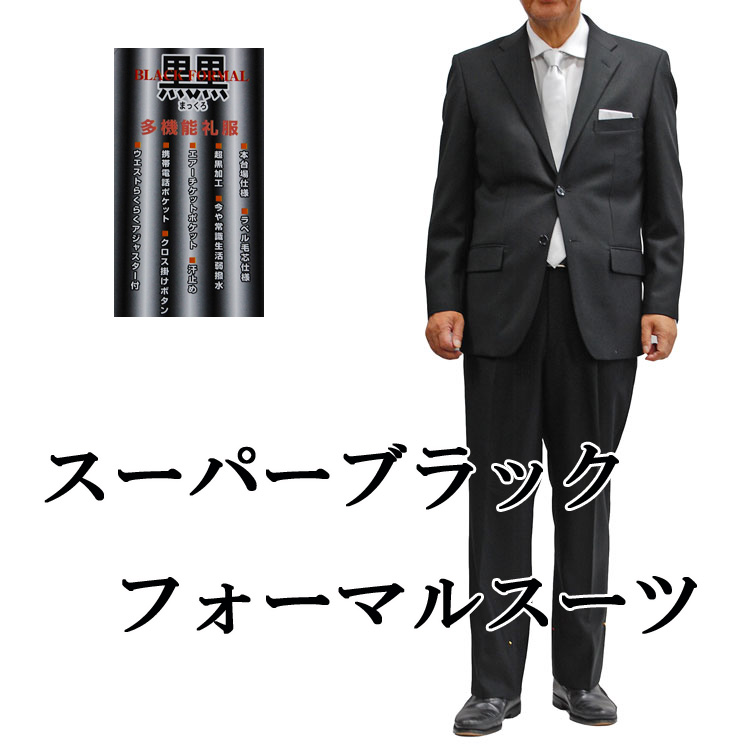 取り寄せ商品2Bシングル略礼服スーパーブラックフォーマル シングル