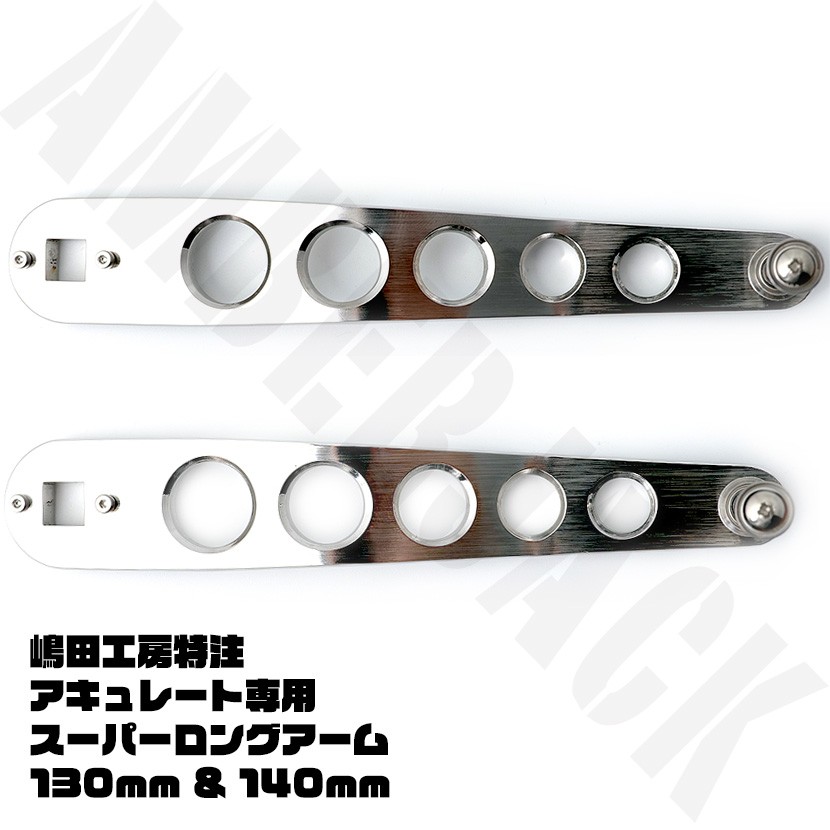 嶋田工房 アキュレート特注ロングハンドルアーム 130mm/140mm