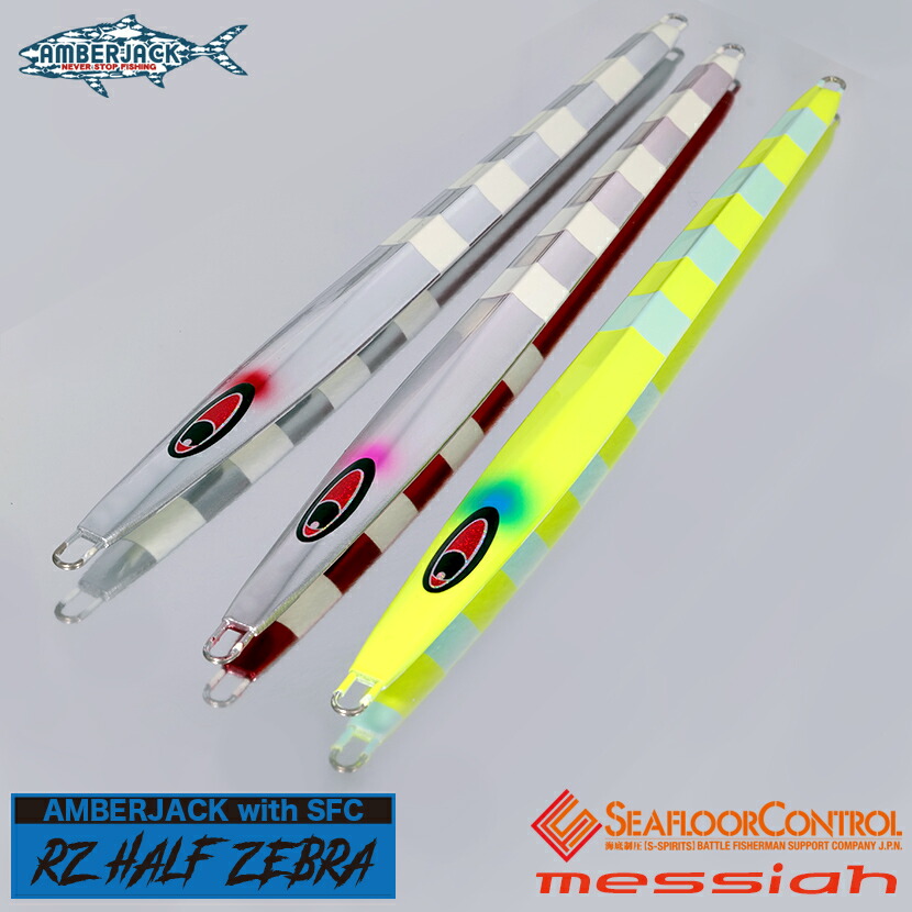 シーフロアコントロール メサイア 180g AJ別注ハーフゼブラSP