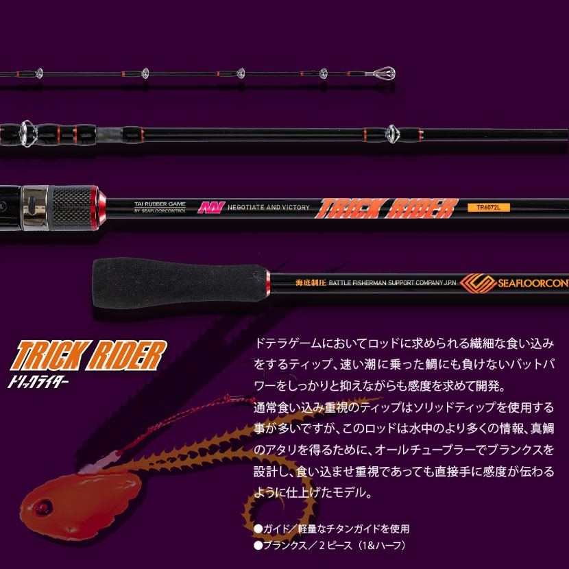 シーフロアコントロール 同時購入不可 TR607-2L トリックライダー ロッド SEAFLOOR CONTROL TRICK RIDER ドテラバ  タイラバ 竿