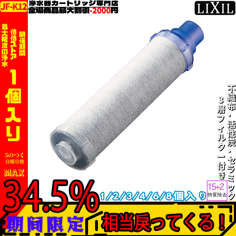 LIXIL(リクシル) INAX JF-K12 浄水器カートリッジ 交換用浄水