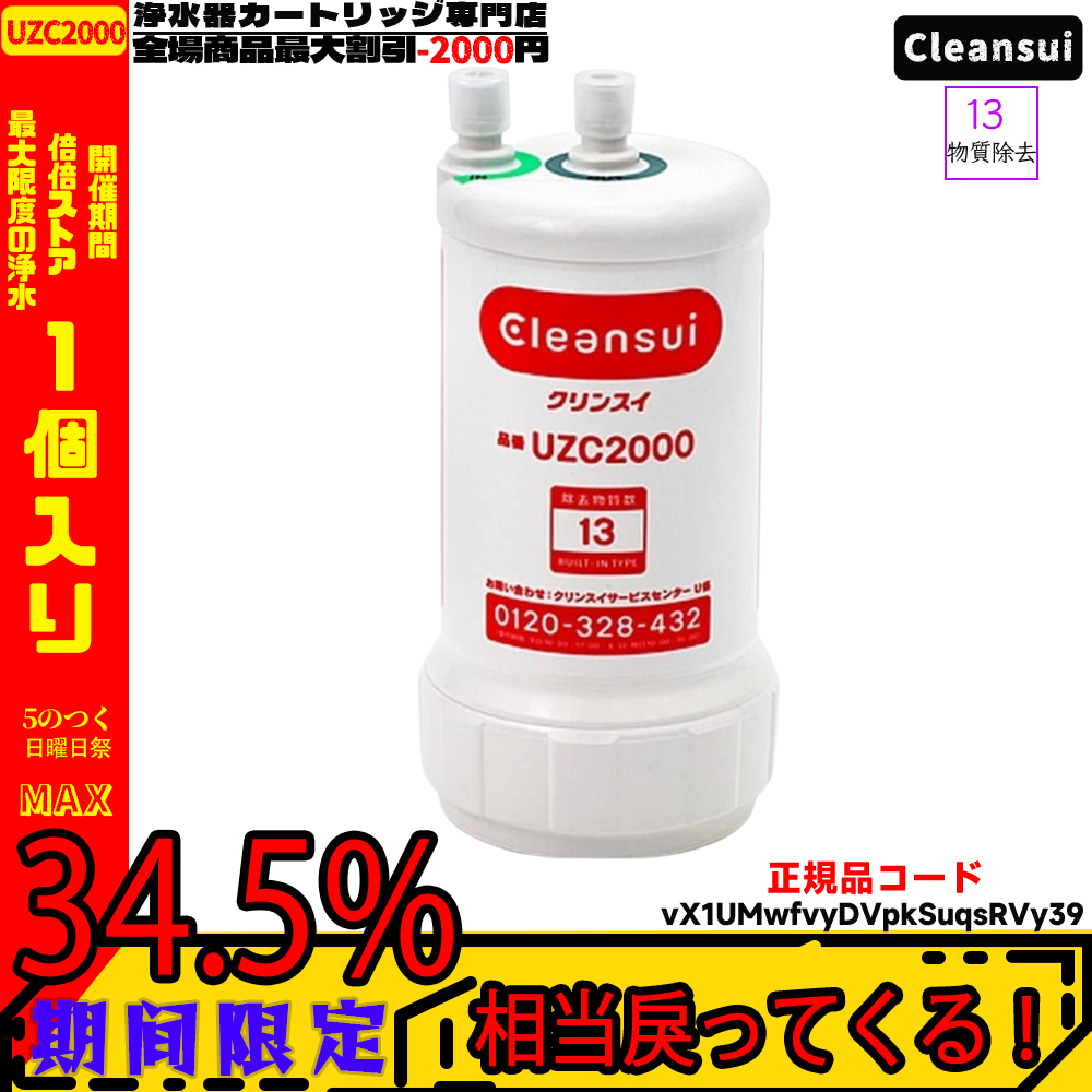 送料無料 【特別価格】 UZC2000 浄水機 交換カートリッジ クリンスイ 7