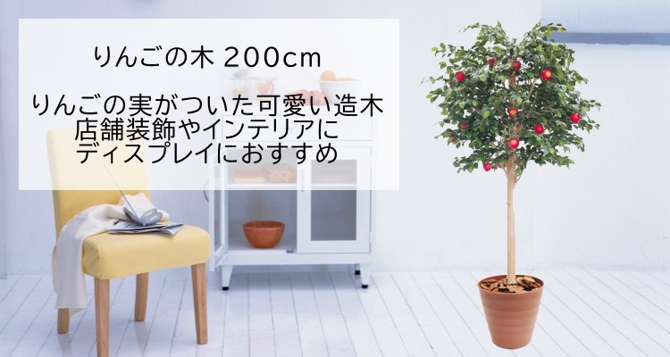 造花観葉植物専門店ビワールデコ - 実付きの植物（人工観葉植物一覧