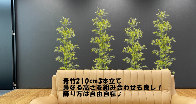 造花観葉植物専門店ビワールデコ - 人工青竹（人工観葉植物一覧