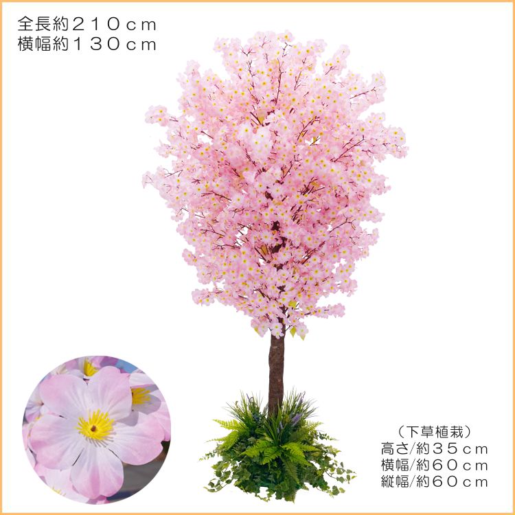 桜 の木 210cm 装飾 仕立て (野草バージョン フェイクグリーン 造作