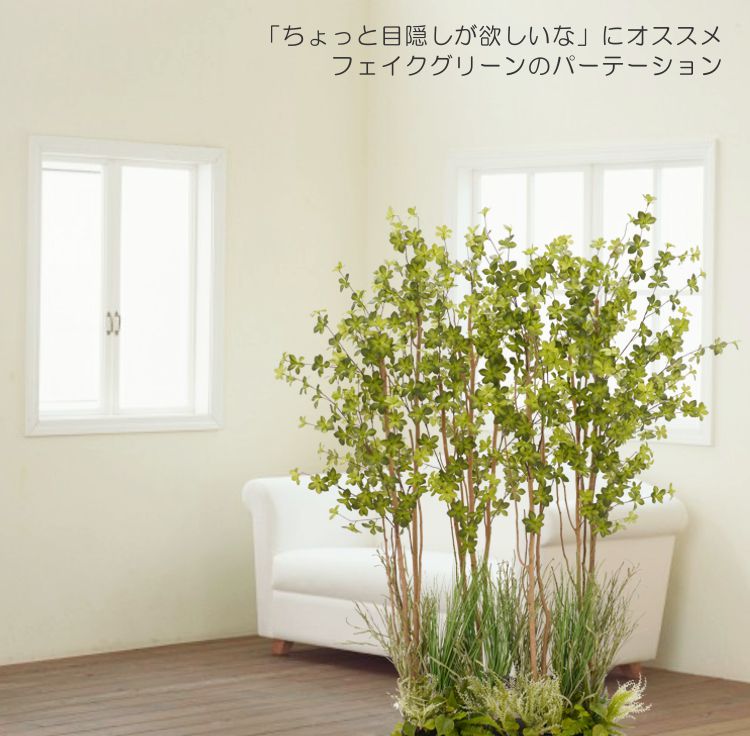 花と植物の装飾パーテーション ドウダンツツジ パーテーション 160cm 下草装飾付 (フェイクグリーン