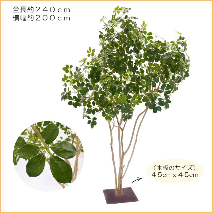 シェフレラ 240cm (フェイクグリーン 造花 インテリア 人工 観葉植物