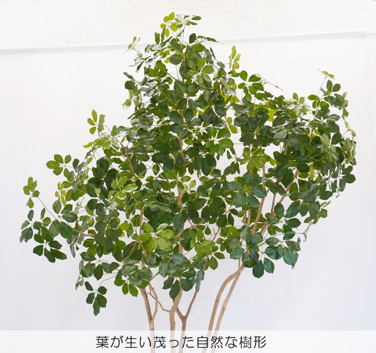 シェフレラ 240cm (フェイクグリーン 造花 インテリア 人工 観葉植物