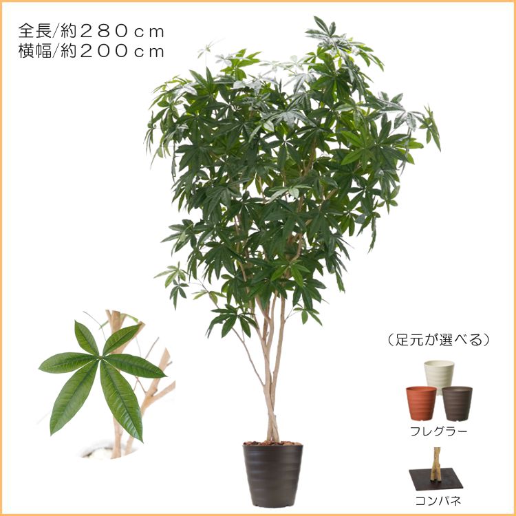 パキラ 280cm (フェイクグリーン 特大 造花 カポック ツピタンサス