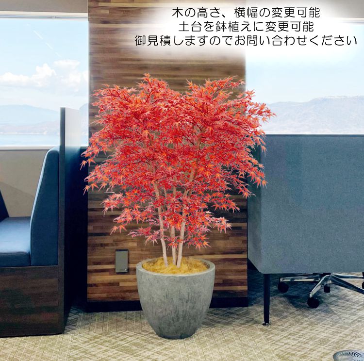 赤 モミジ 5本株立ち 150cm (フェイクグリーン 人工観葉植物 造花