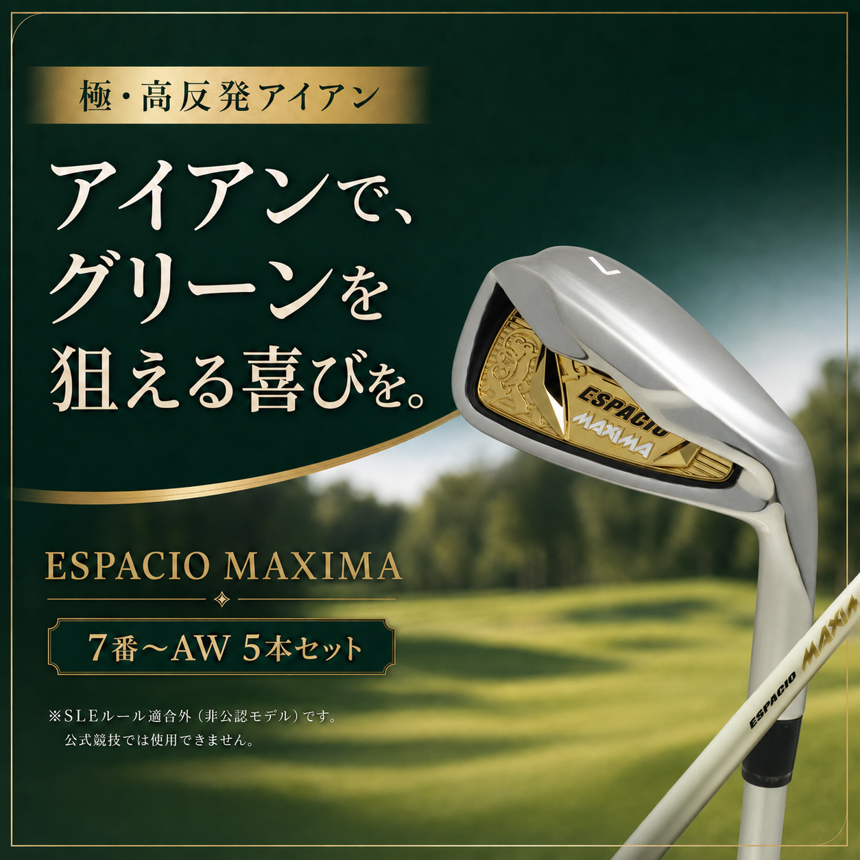 極高反発アイアン】ESPACIO MAXIMA アイアンセット 5本組 (7番 8番 9番