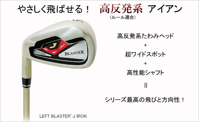 アイアン レフティ ブラスター'J VITAL SPEEED(6本セット