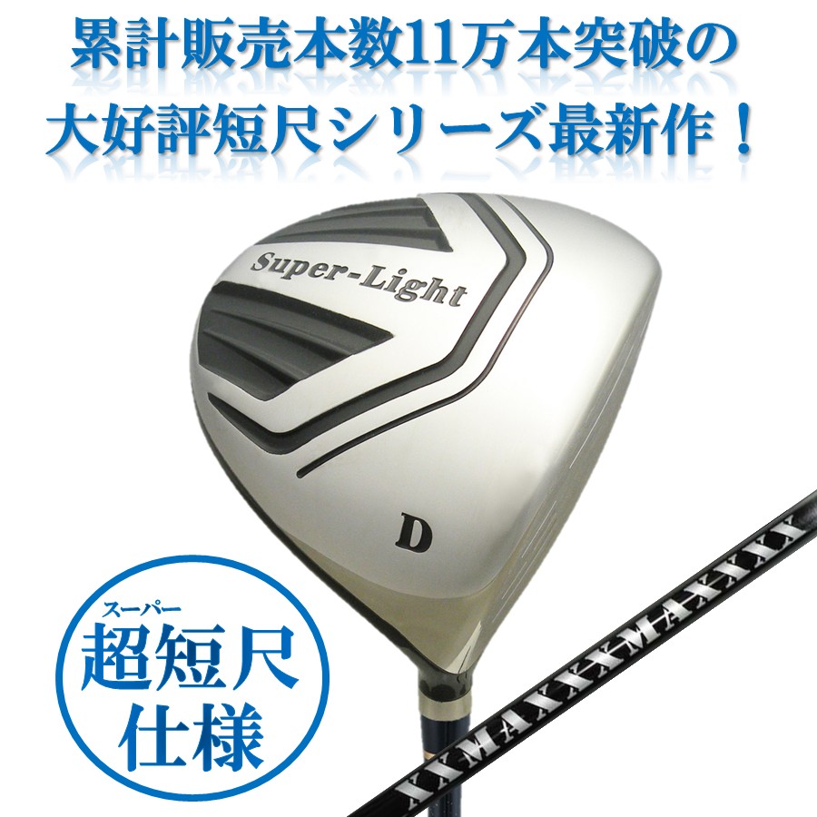 超・高反発ドライバー】短尺 DECATAN SUPERLIGHT MAX SILVER 4軸