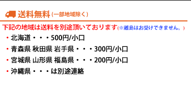 送料無料(一部地域送料加算)