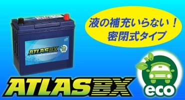 75D23R アトラス バッテリー ATLAS MF75D23R 自動車用 国産車 55D23R