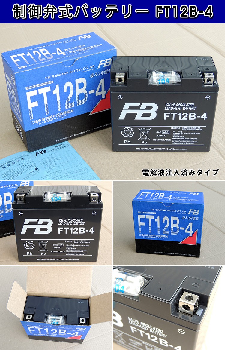 古河 FT12B-4 バイク 用 バッテリー 純正品 正規品 FTシリーズ 単車