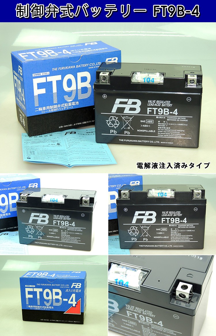 古河 FT9B-4 バイク 用 バッテリー 純正品 正規品 FTシリーズ 単車