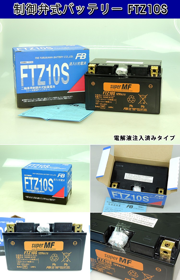 純正使用バッテリー　FB FTZ10S バッテリー液入り充電済 楽天市場】FTZ10S 古河 バイク 用 バッテリー 【 液入り充電済