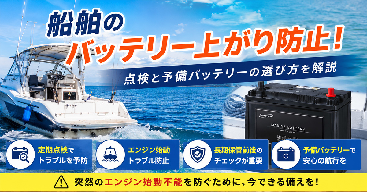 船舶のバッテリー上がり防止!点検と予備バッテリーの選び方を解説