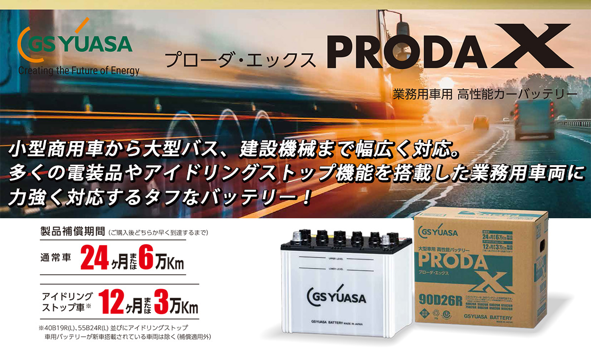 GSユアサバッテリー PRX-155G51 PRODA X プローダ・エックス YUASA