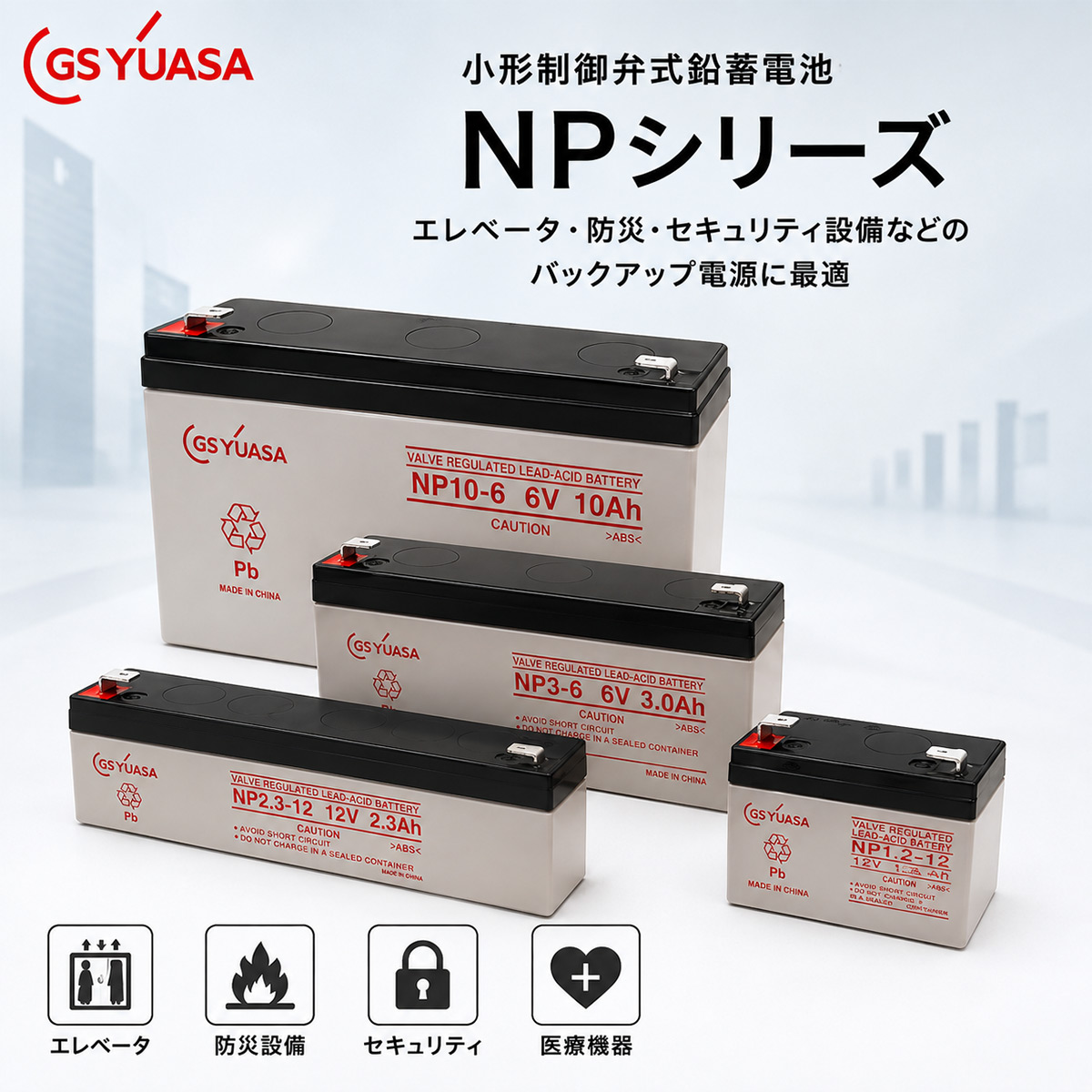 NP2.3-12 GSYUASA GSユアサ 小形制御弁式鉛蓄電池 産業 用 バッテリー
