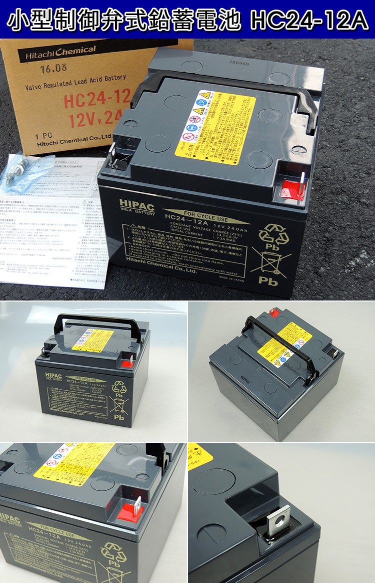 日本製 HC24-12A エナジーウィズ （ 昭和電工 ） 小型制御弁式鉛蓄電池