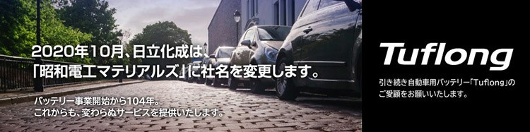 日立化成の社名変更について