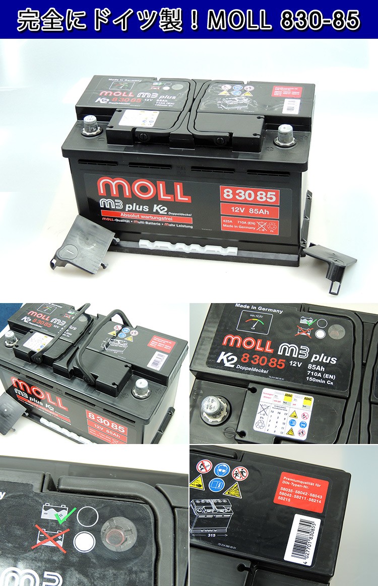 モル バッテリー MOLL 840-85 84085 【 旧品番 830-85 】 車 自動車