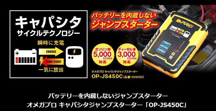 OMEGA PRO オメガ プロ キャパシタジャンプスターター OP-JS450C DC12V