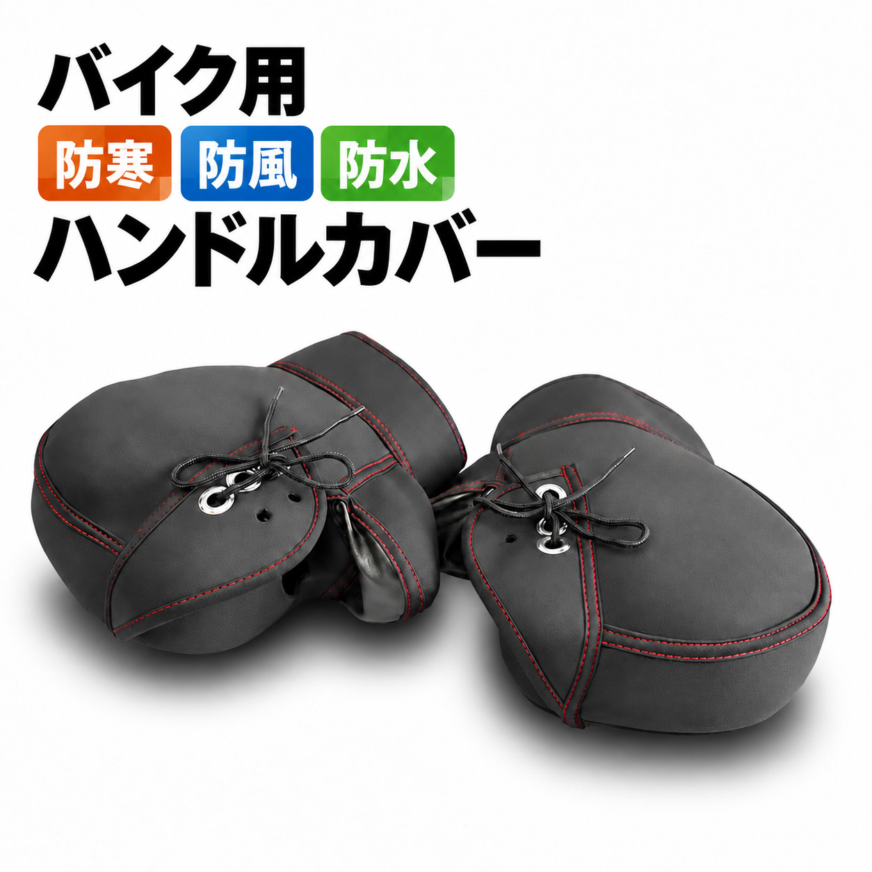 WNHC-03 防寒・防風・防水ハンドルカバー