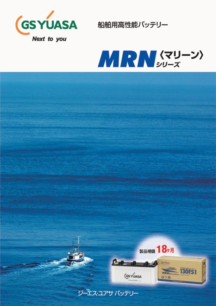 GSユアサ バッテリー 210H52 YUASA MRN 船舶 船バッテリー MRN GSユアサ バッテリー 210H52 YUASA MRN 船舶 船バッテリー MRN