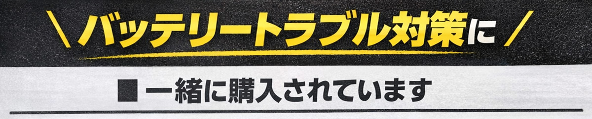 バッテリートラブル対策