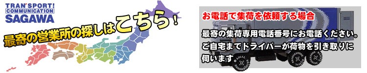 佐川最寄の営業所の探し