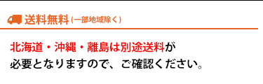 送料無料（一部地域送料加算）