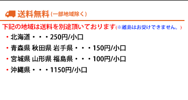 送料無料（一部地域送料加算）