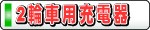 2輪車用