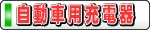 自動車用