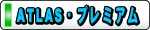 アトラスプレミアム