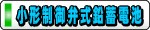 日立蓄電池