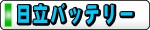 日立バッテリー
